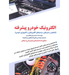 کتاب الکترونیک خودرو پیشرفته