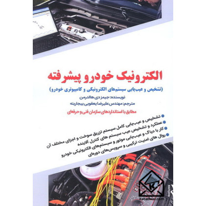 کتاب الکترونیک خودرو پیشرفته