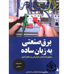 کتاب برق صنعتی به زبان ساده کتاب برق صنعتی به زبان ساده