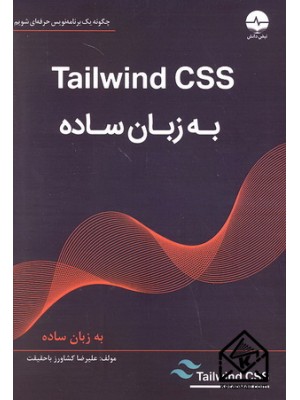  خرید کتاب Tailwind CSS به زبان ساده. علیرضا کشاورزباحقیقت.  انتشارات:   نبض دانش.