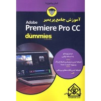 کتاب آموزش جامع پریمیر Premiere Pro CC for dummies