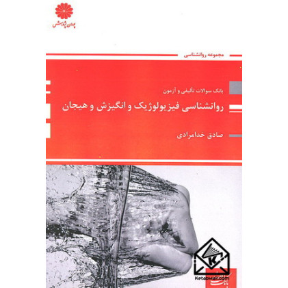 کتاب بانک سوالات تالیفی و آزمون روانشناسی فیزیولوژیک و انگیزش و هیجان