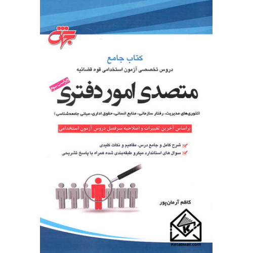 کتاب جامع متصدی امور دفتری