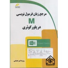 کتاب مرجع زبان فرمول نویسی M در پاور کوئری