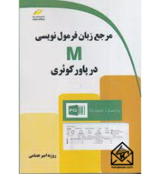 کتاب مرجع زبان فرمول نویسی M در پاور کوئری