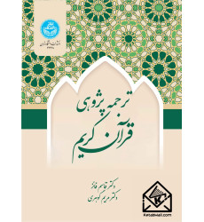 کتاب ترجمه پژوهی قرآن کریم