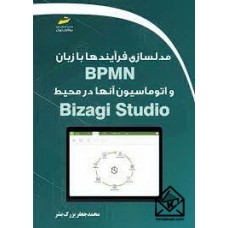 کتاب مدلسازی فرآیندها با زبان BPMN و اتوماسیون آنها در محیط Bizagi Studio