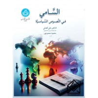 کتاب السامی فی النصوص السیاسیه