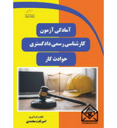کتاب آمادگی آزمون کارشناسی رسمی دادگستری- حوادث کار