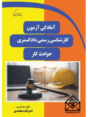  خرید کتاب آمادگی آزمون کارشناسی رسمی دادگستری- حوادث کار.  امیر ثابت محمدی.  انتشارات:   دیباگران.