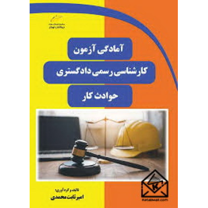 کتاب آمادگی آزمون کارشناسی رسمی دادگستری- حوادث کار