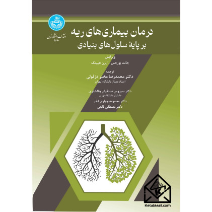 کتاب درمان بیماری های ریه