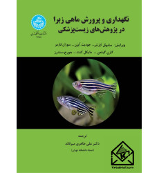 کتاب نگهداری و پرورش ماهی زبرا در پژوهش های زیست پزشکی کتاب نگهداری و پرورش ماهی زبرا در پژوهش های زیست پزشکی
