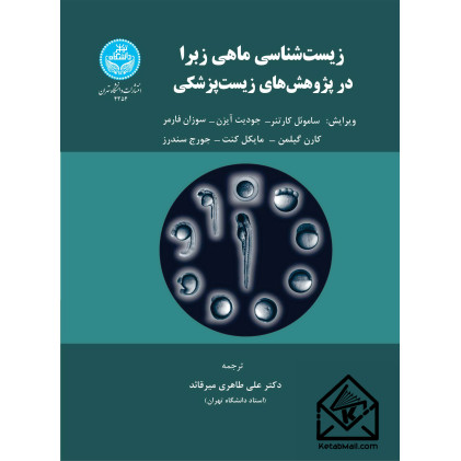 کتاب زیست شناسی ماهی زبرا در پژوهش های زیست پزشکی