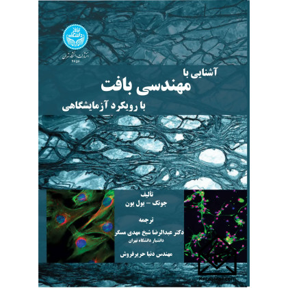 کتاب آشنایی با مهندسی بافت با رویکرد آزمایشگاهی