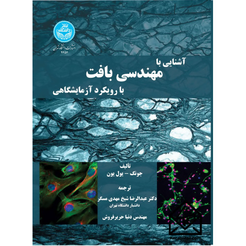 کتاب آشنایی با مهندسی بافت با رویکرد آزمایشگاهی