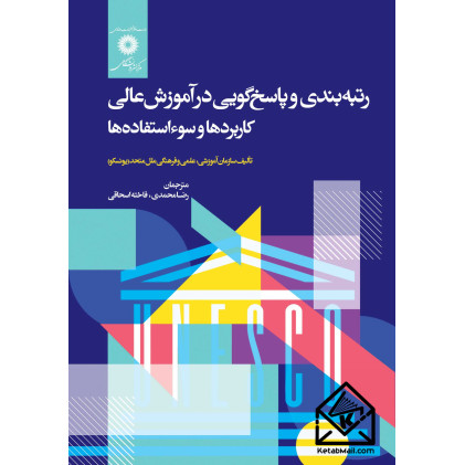 کتاب رتبه بندی و پاسخ گویی در آموزش عالی