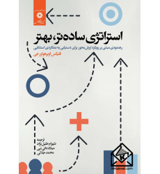 کتاب استراتژی ساده تر،بهتر