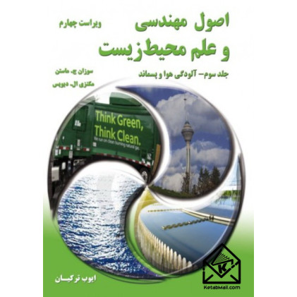 کتاب اصول مهندسی و علم محیط زیست جلد سوم