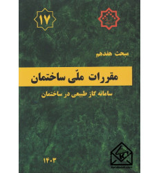 کتاب مبحث هفدهم مقررات ملی ساختمان 1403 کتاب مبحث هفدهم مقررات ملی ساختمان 1403