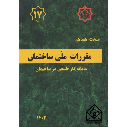 کتاب مبحث هفدهم مقررات ملی ساختمان 1403