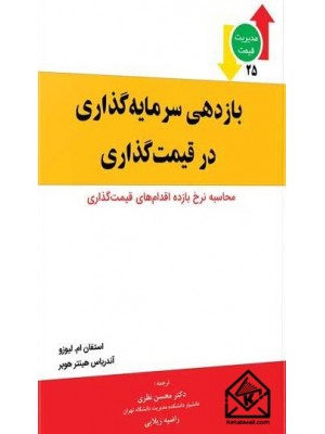  خرید کتاب بازدهی سرمایه گذاری در قیمت گذاری. استفان ام لیوزو. محسن نظری.  انتشارات:   نگاه دانش.