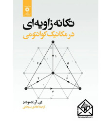 کتاب تکانه زاویه ای درمکانیک کوانتومی