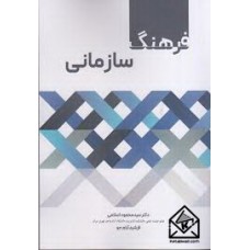 کتاب فرهنگ سازمانی
