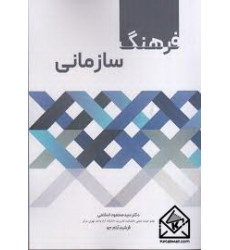 کتاب فرهنگ سازمانی