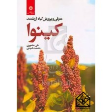 کتاب معرفی و پرورش گیاه ارزشمند کینوا