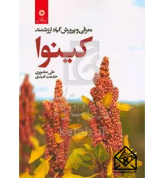 کتاب معرفی و پرورش گیاه ارزشمند کینوا