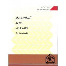 کتاب آیین نامه بتن ایران دوجلدی