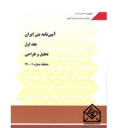 کتاب آیین نامه بتن ایران دوجلدی