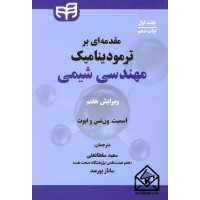 کتاب مقدمه ای بر ترمودینامیک مهندسی شیمی جلد اول