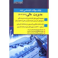 کتاب بانک سوالات کارشناسی ارشد مدیریت مالی