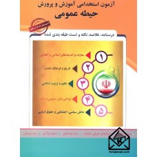 کتاب آزمون استخدامی آموزش و پرورش حیطه عمومی