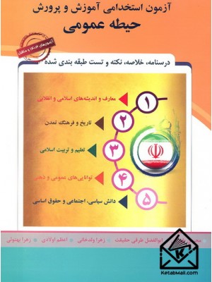  خرید کتاب آزمون استخدامی آموزش و پرورش حیطه عمومی. محسن طورانی.  انتشارات:   پارسه.