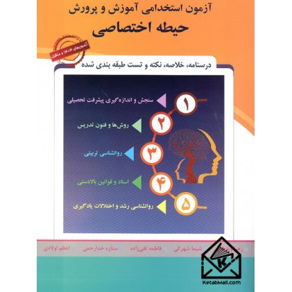 کتاب آزمون استخدامی آموزش و پرورش حیطه اختصاصی