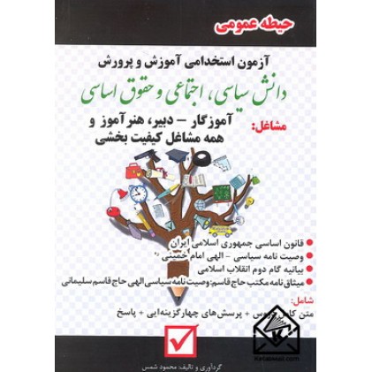 کتاب آزمون استخدامی آموزش و پرورش دانش سیاسی, اجتماعی و حقوق اساسی