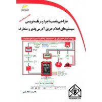 کتاب طراحی، نصب، اجرا و برنامه نویسی سیستم های اعلام حریق آدرس پذیر و متعارف