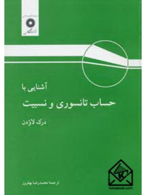  خرید کتاب آشنایی با حساب تانسوری و نسبیت. درك لاودن. محمدرضا بهفروز.  انتشارات:   مرکز نشر دانشگاهی.