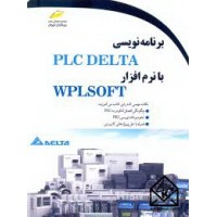 کتاب برنامه نویسی PLC DELTA با نرم افزار WPLSOFT