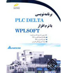 کتاب برنامه نویسی PLC DELTA با نرم افزار WPLSOFT