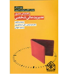 کتاب راهنمای مصور برای مدیریت مالی شخصی