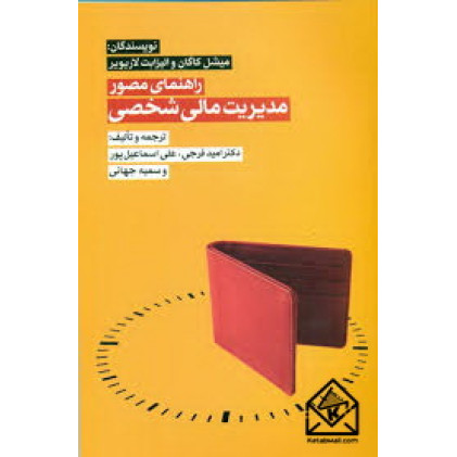 کتاب راهنمای مصور برای مدیریت مالی شخصی