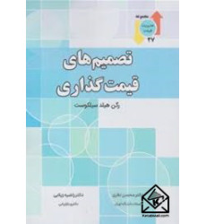 کتاب تصمیم های قیمت گذاری کتاب تصمیم های قیمت گذاری