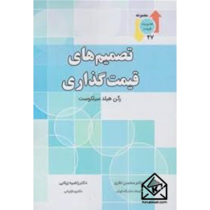 کتاب تصمیم های قیمت گذاری