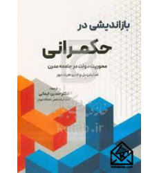 کتاب بازاندیشی در حکمرانی