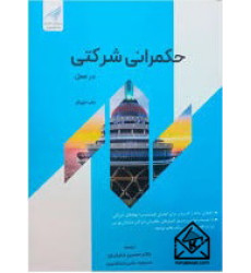 کتاب حکمرانی شرکتی