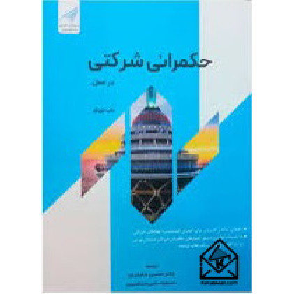 کتاب حکمرانی شرکتی